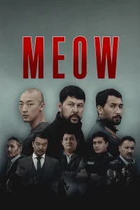  Мяу-Мяу 